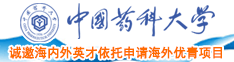 国产黑大鸡巴视频中国药科大学诚邀海内外英才依托申请海外优青项目